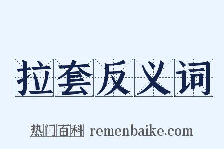 拉套反义词是什么意思的图片